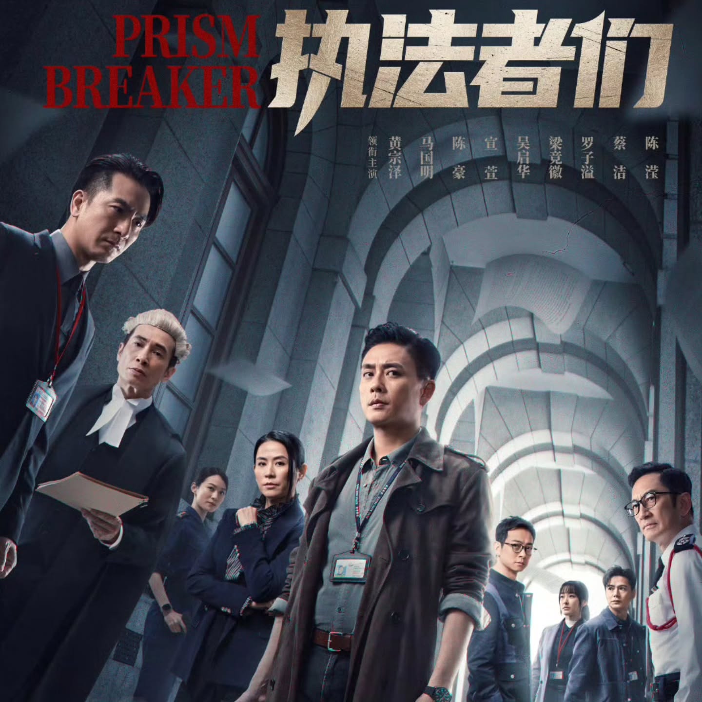 执法者们